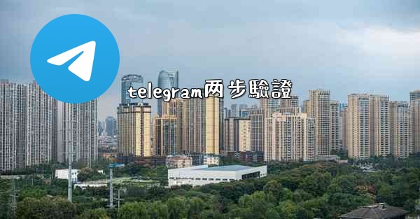 telegram两步驗證