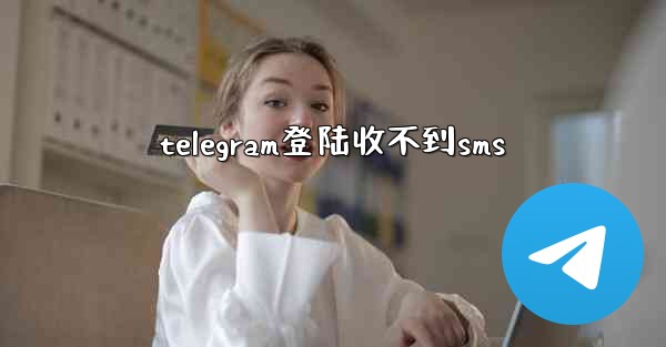 telegram登陆收不到sms