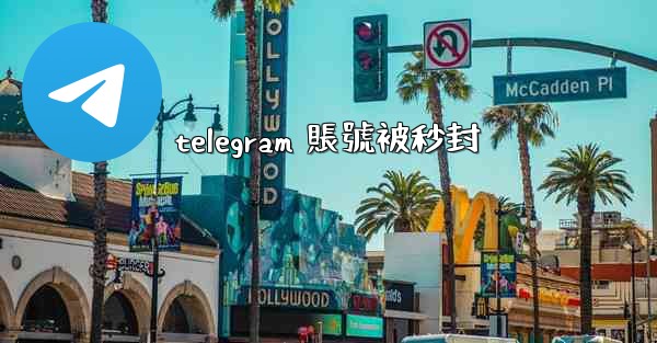 telegram 賬號被秒封