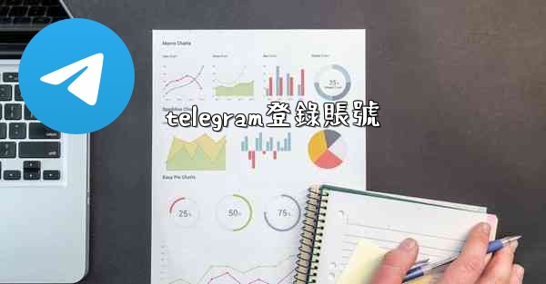telegram登錄賬號