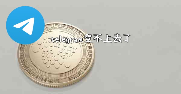 telegram登不上去了