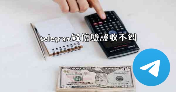 telegram短信驗證收不到