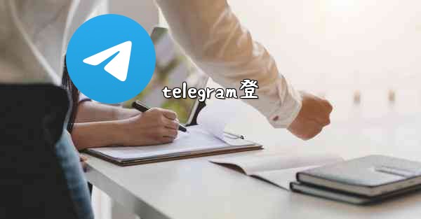 telegram登