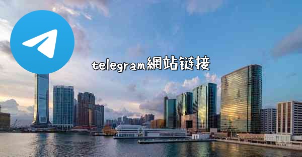 telegram網站链接
