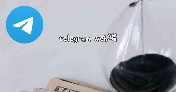 telegram web端