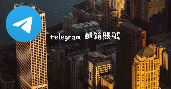 telegram 邮箱賬號