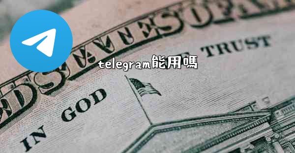 telegram能用嗎