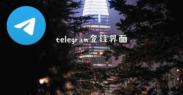 telegram登錄界面