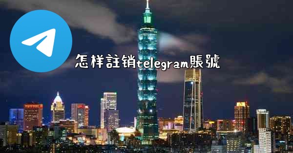 怎样註销telegram賬號
