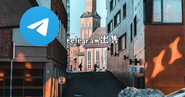telegram出售