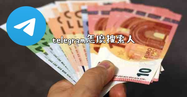 telegram怎麼搜索人