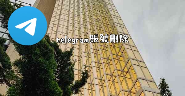 telegram賬號刪除
