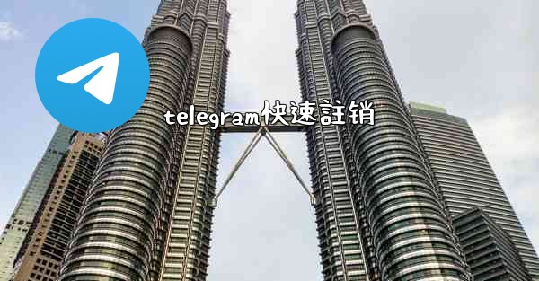 <b>telegram快速註销</b>