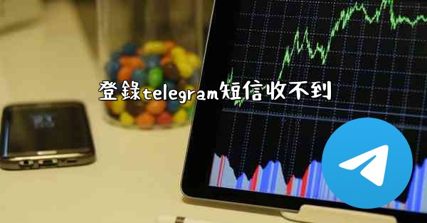 登錄telegram短信收不到