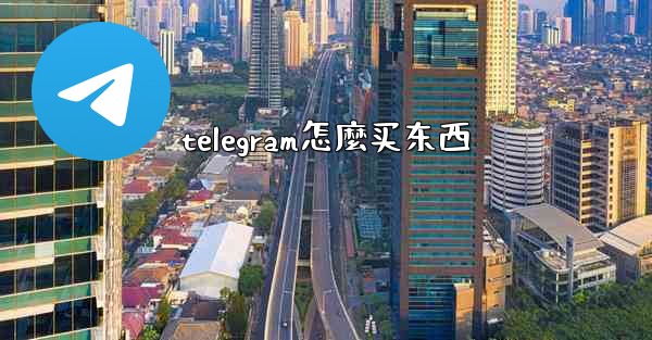 telegram怎麼买东西