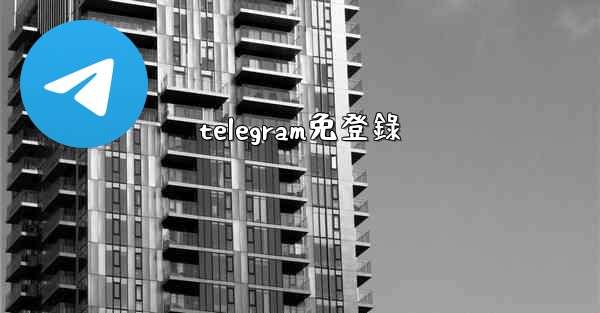 telegram免登錄
