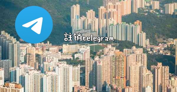 註销telegram