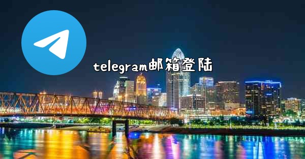 <b>telegram邮箱登陆</b>