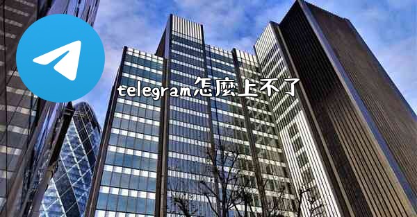 telegram怎麼上不了