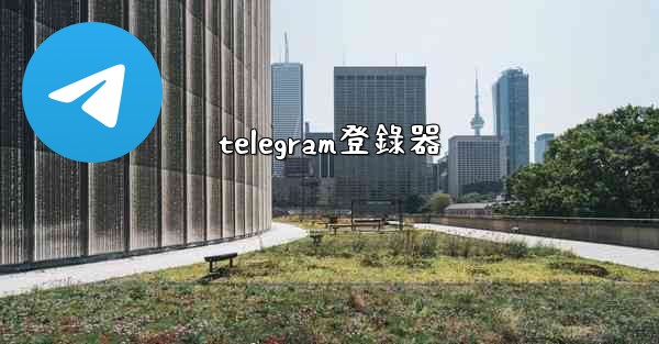 telegram登錄器