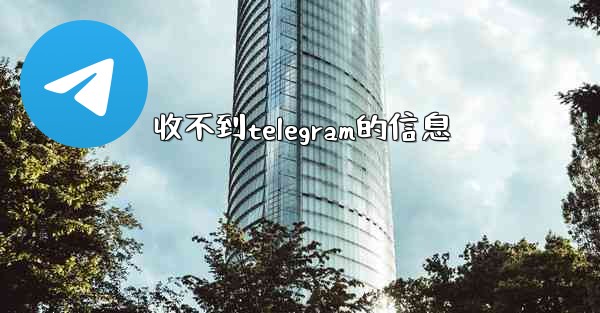 收不到telegram的信息