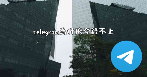 telegram為什麼登錄不上