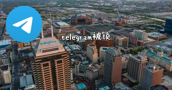 <b>telegram被锁</b>