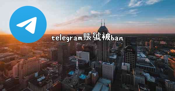 telegram賬號被ban