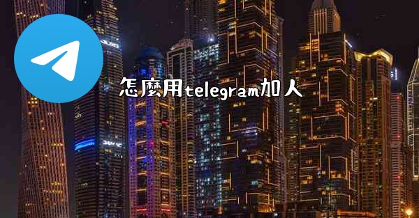 怎麼用telegram加人