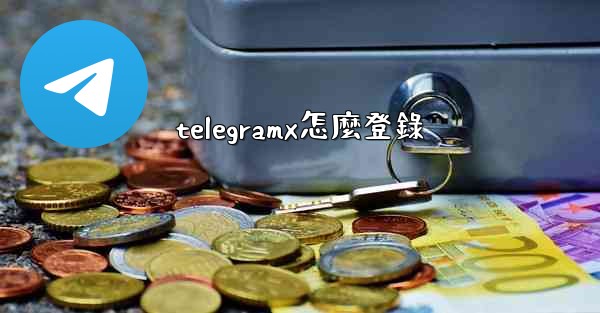 <b>telegramx怎麼登錄</b>