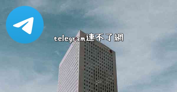telegram連不了網