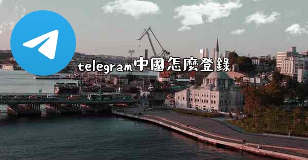 telegram中國怎麼登錄
