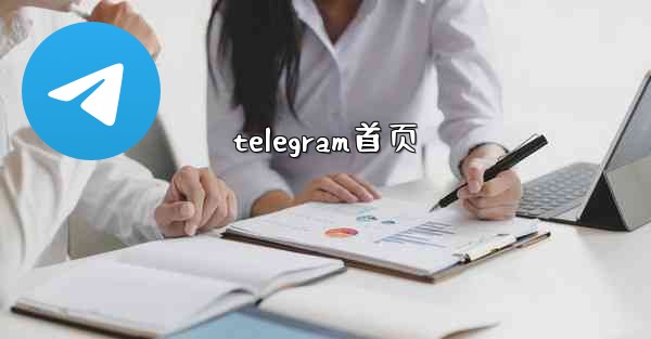 <b>telegram首页</b>