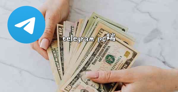 telegram pc端