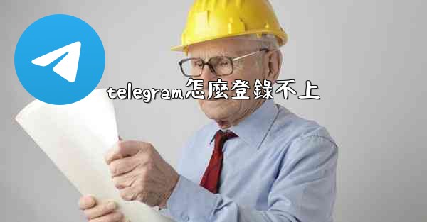 <b>telegram怎麼登錄不上</b>