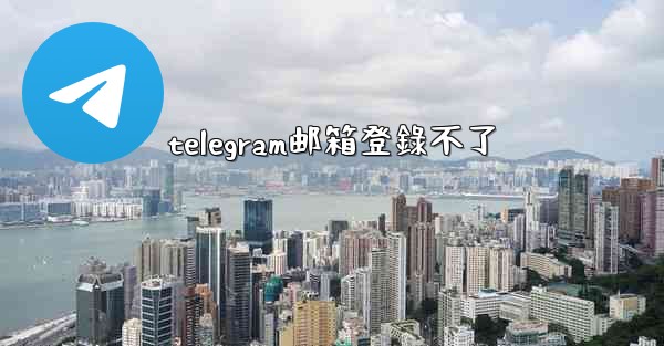<b>telegram邮箱登錄不了</b>
