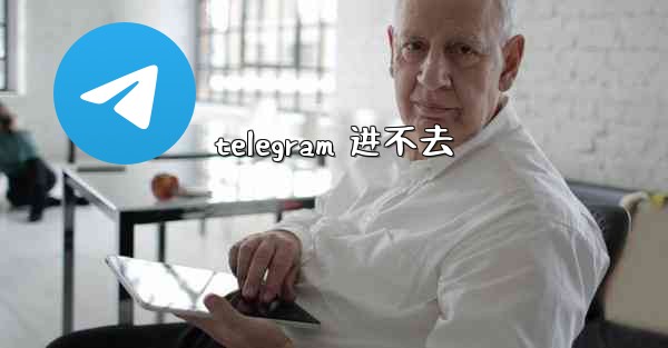 telegram 进不去