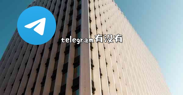 telegram有没有