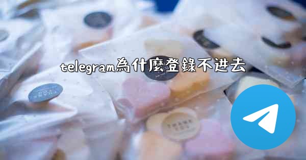telegram為什麼登錄不进去