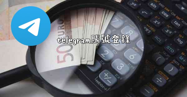 telegram賬號登錄