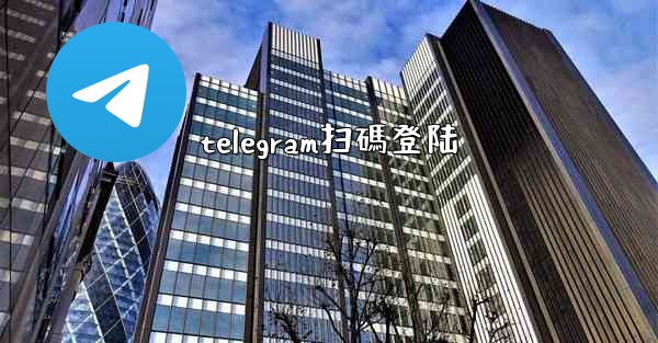 telegram扫碼登陆