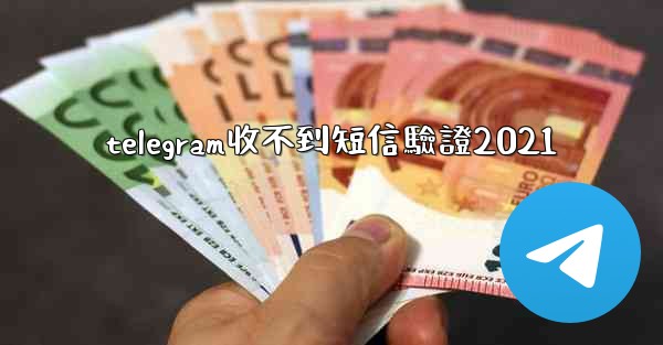 telegram收不到短信驗證2021