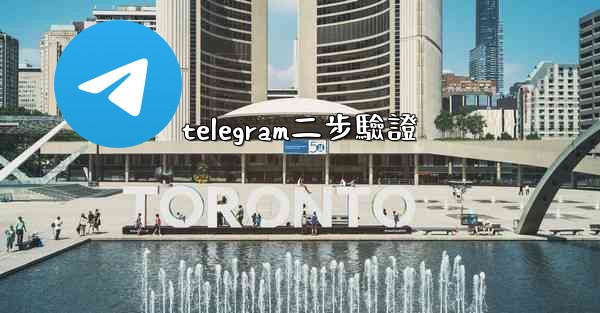 telegram二步驗證