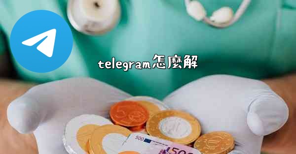 telegram怎麼解