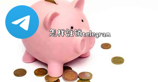 怎样註销telegram