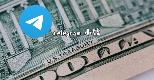 <b>telegram 小號</b>