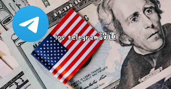 ios telegram設置