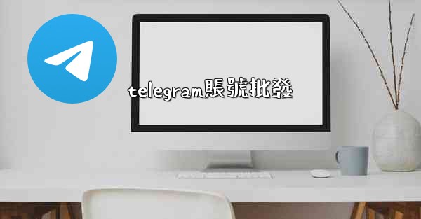 telegram賬號批發