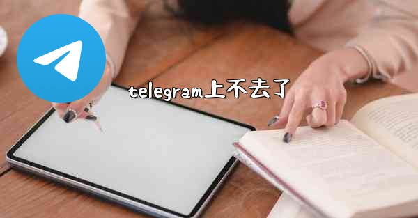 <b>telegram上不去了</b>