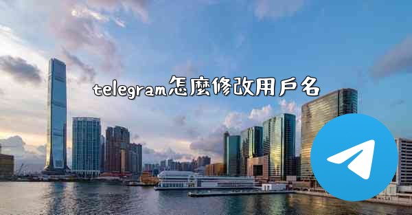 telegram怎麼修改用戶名